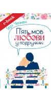 П'ять мов любови у подружжі (eBook)